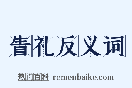 眚礼反义词是什么意思的图片